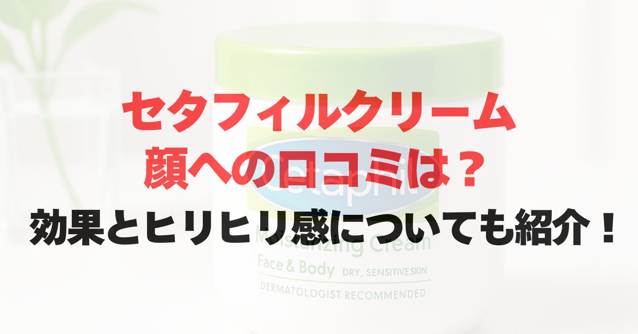 セタフィルクリームの顔への口コミは？効果とヒリヒリ感についても紹介！