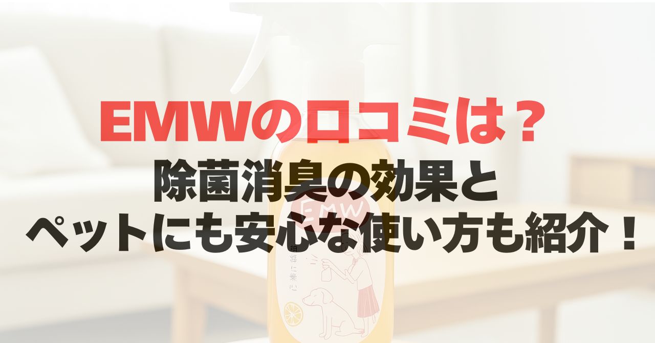 EMWの口コミは?除菌消臭の効果とペットにも安心な使い方も紹介!
