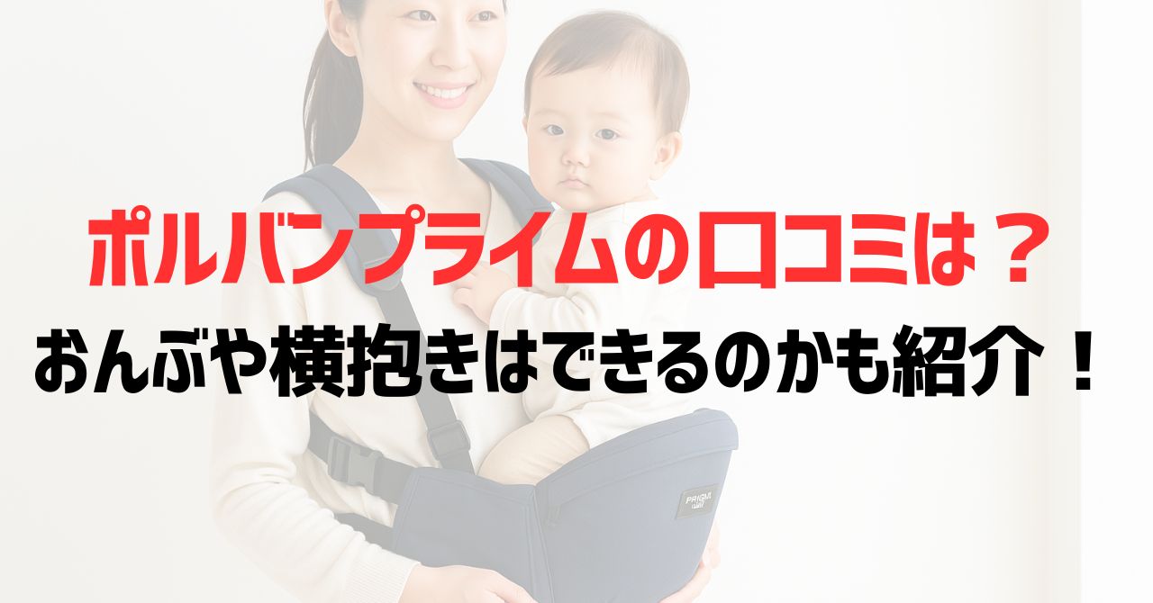 ポルバンプライムの口コミは？おんぶや横抱きはできるのかも紹介！