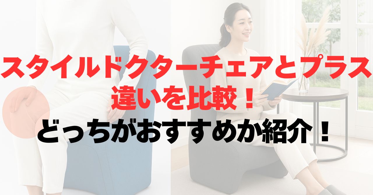 スタイルドクターチェアとプラスの違いは？比較してどっちがおすすめか紹介！