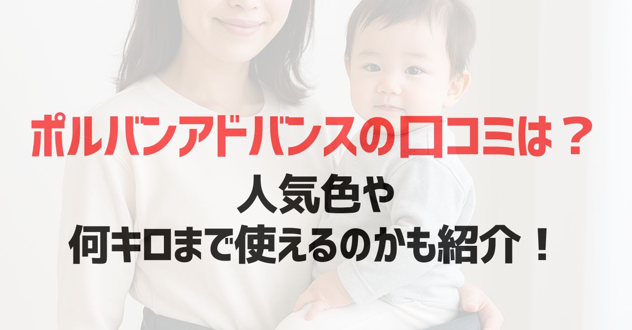 ポルバンアドバンスの口コミは？人気色や何キロまで使えるのかも紹介！