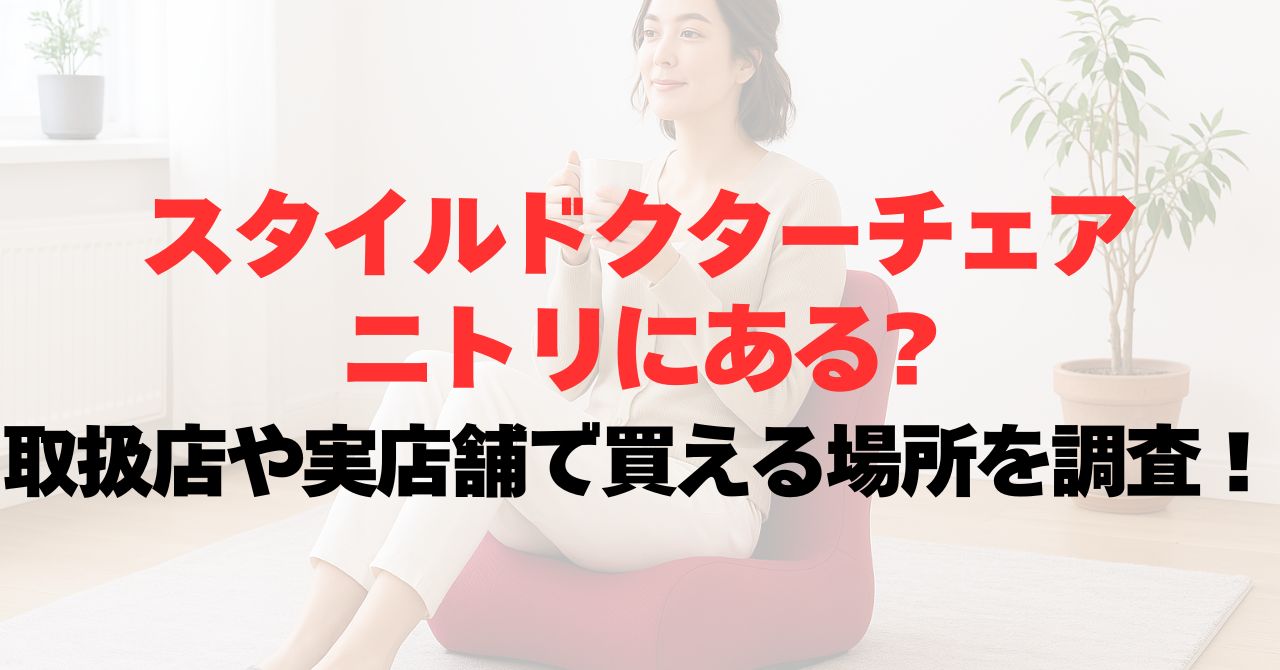 スタイルドクターチェアはニトリにある?取扱店や実店舗で買える場所を調査!