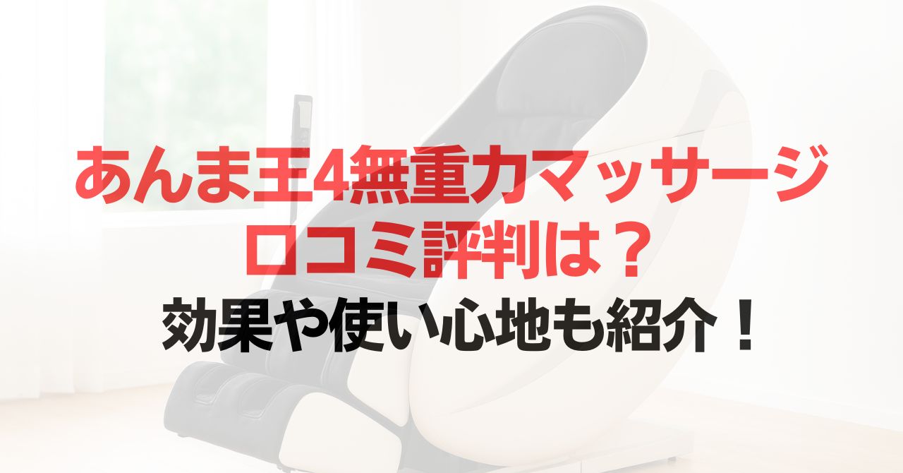 あんま王4無重力マッサージの口コミ評判は?効果や使い心地も紹介!