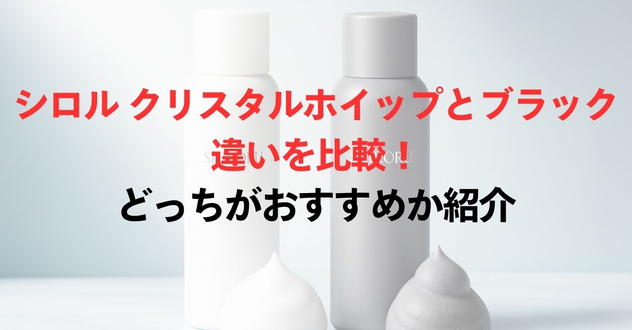 シロルクリスタルホイップとブラックの違いは？比較してどっちがおすすめか紹介！