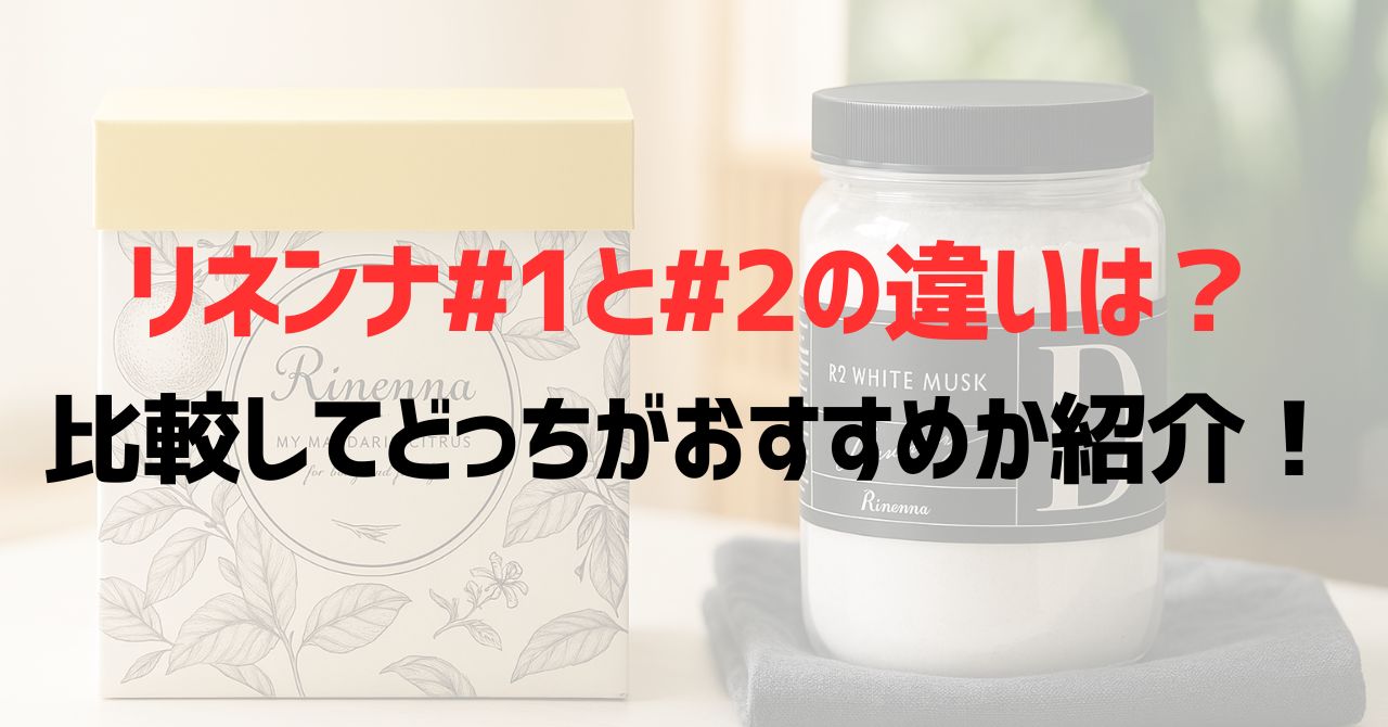 リネンナ#1と#2の違いは?比較してどっちがおすすめか紹介!