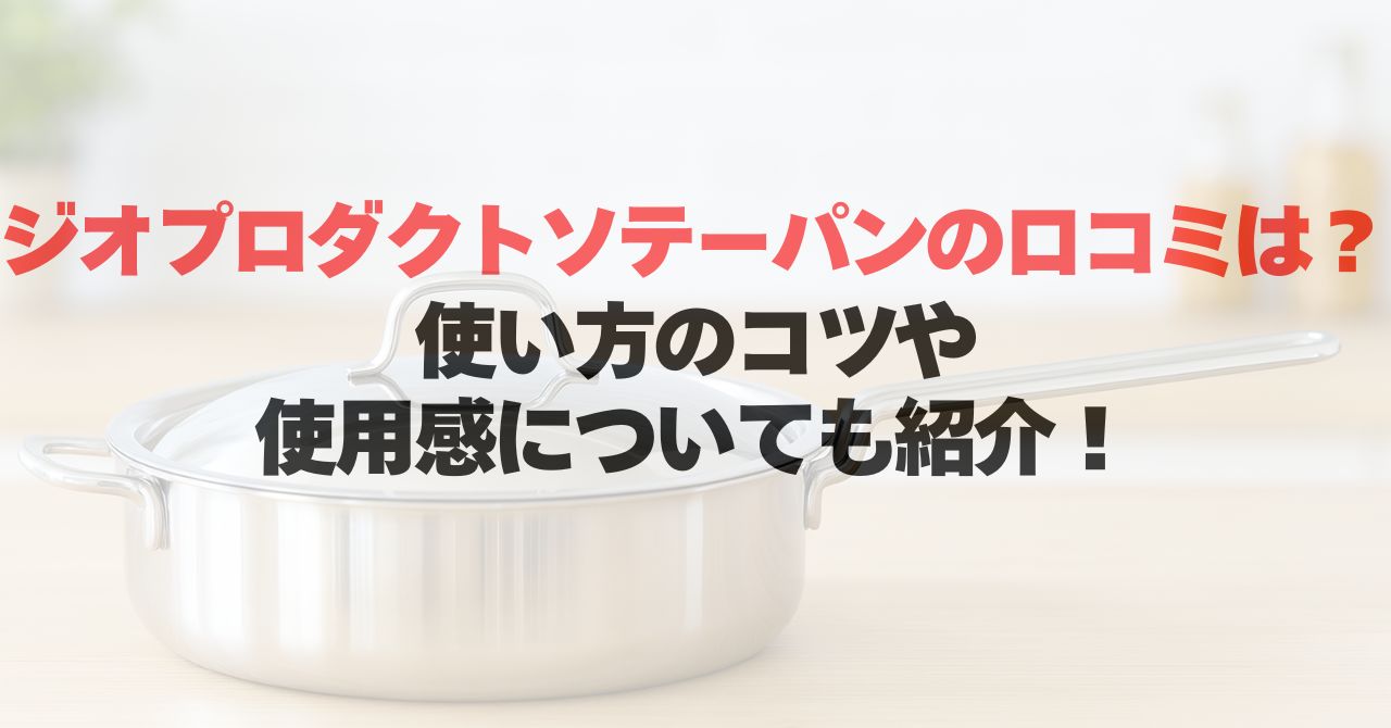 ジオプロダクトソテーパンの口コミは？使い方のコツや使用感についても紹介！