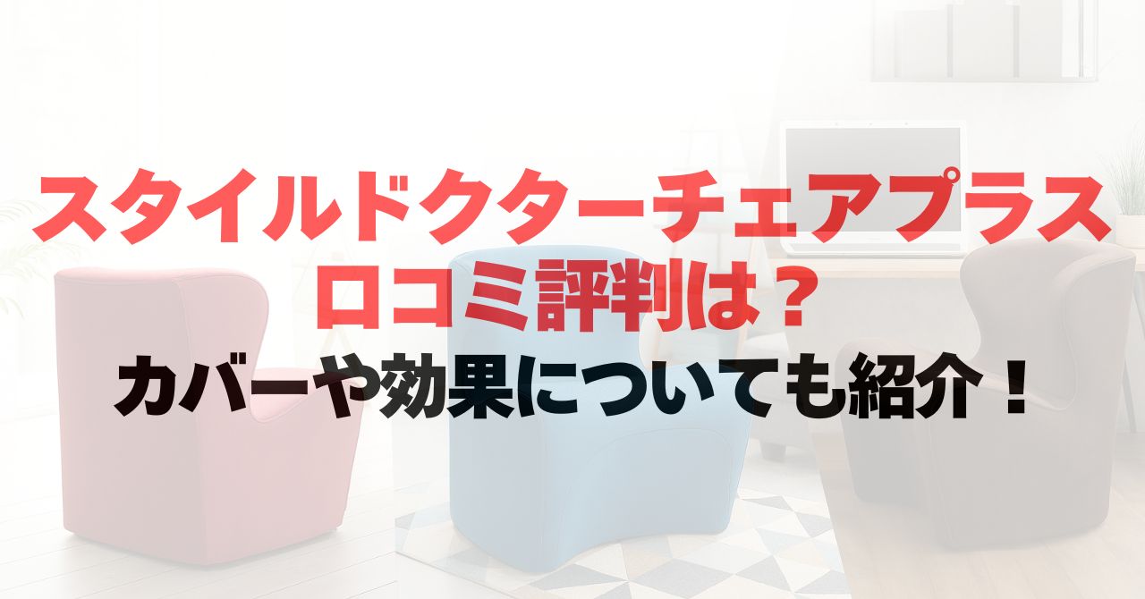 スタイルドクターチェアプラスの口コミ評判は？カバーや効果についても紹介！