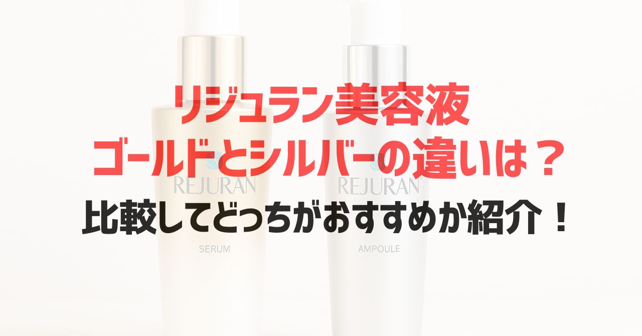 リジュラン美容液ゴールドとシルバーの違いは？比較してどっちがおすすめか紹介！