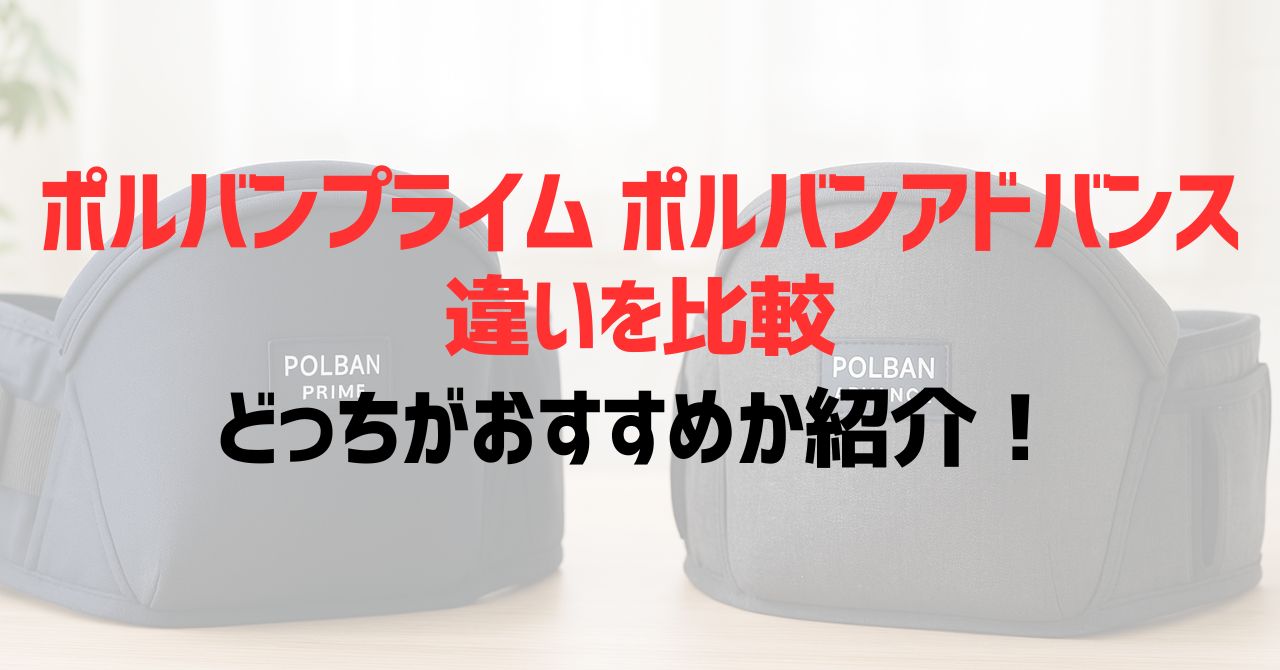 ポルバンプライムとアドバンスの違いは？比較してどっちがおすすめか紹介！