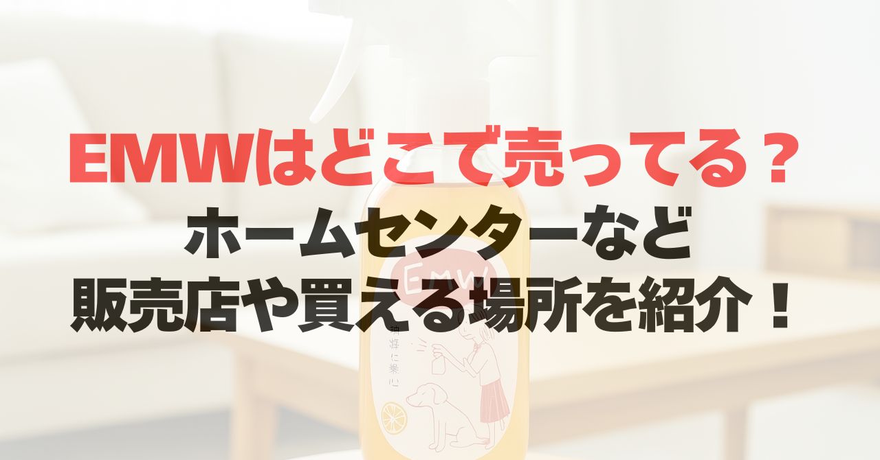 EMWはどこで売ってる?ホームセンターなど販売店や買える場所を紹介!