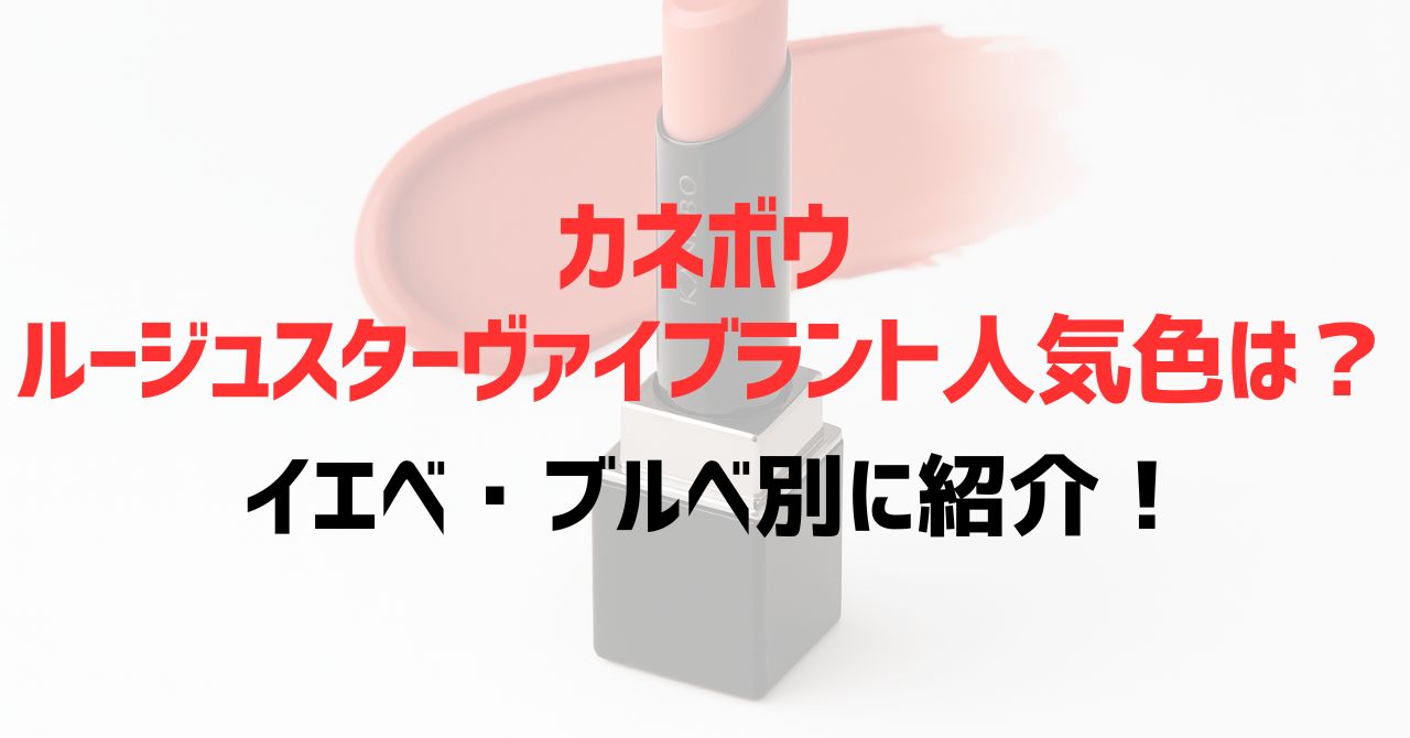 カネボウルージュスターヴァイブラントの人気色は？イエベ・ブルベ別に紹介！