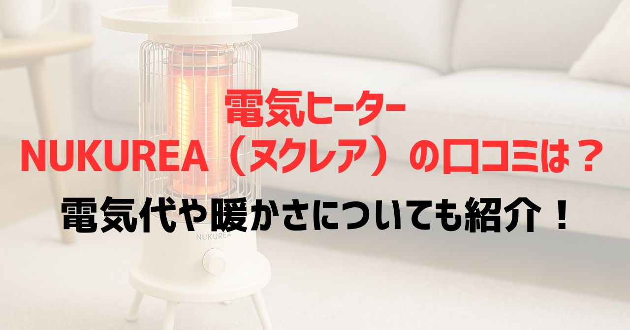 電気ヒーターNUKUREA（ヌクレア）の口コミは？電気代や暖かさについても紹介！