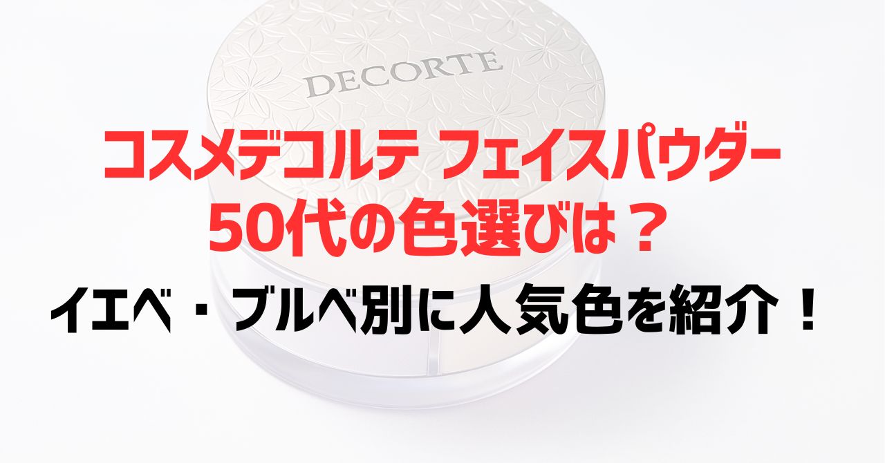 コスメデコルテフェイスパウダー50代の色選びは？イエベ・ブルベ別に人気色を紹介！