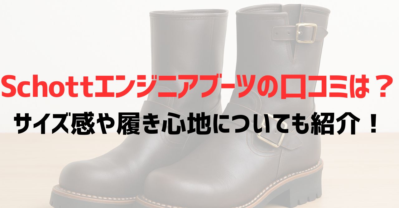 Schottエンジニアブーツの口コミは？サイズ感や履き心地についても紹介！