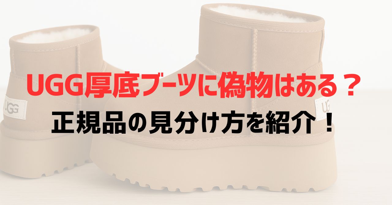 UGG厚底ブーツに偽物はある？正規品の見分け方を紹介！