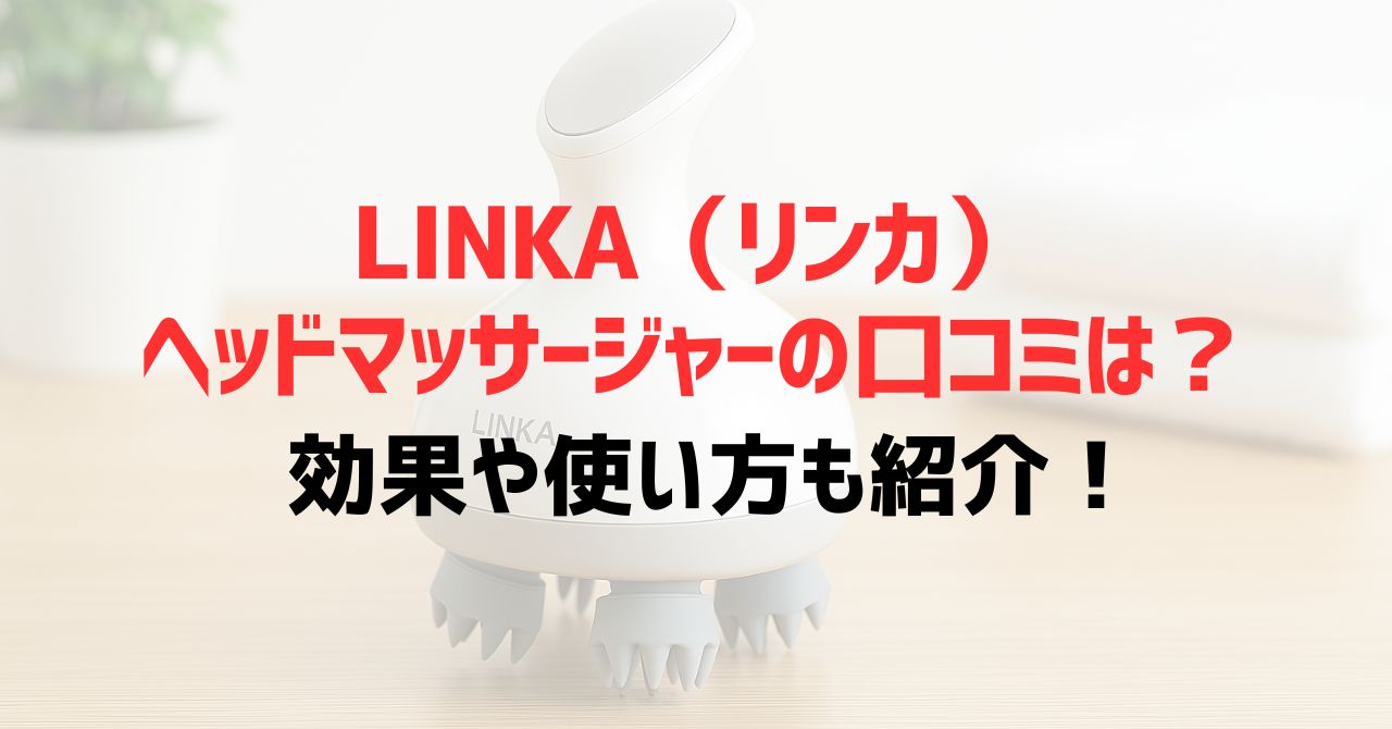 LINKA（リンカ）ヘッドマッサージャーの口コミは？効果や使い方も紹介！