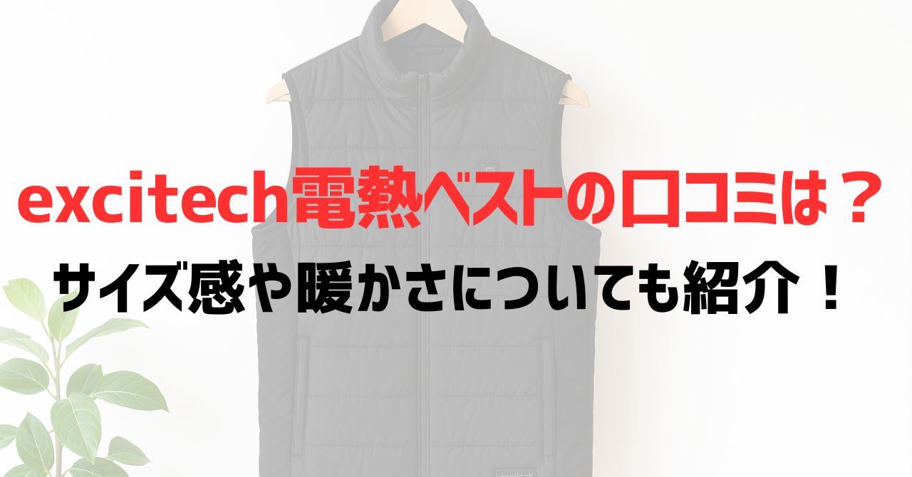 excitech電熱ベストの口コミは？サイズ感や暖かさについても紹介！
