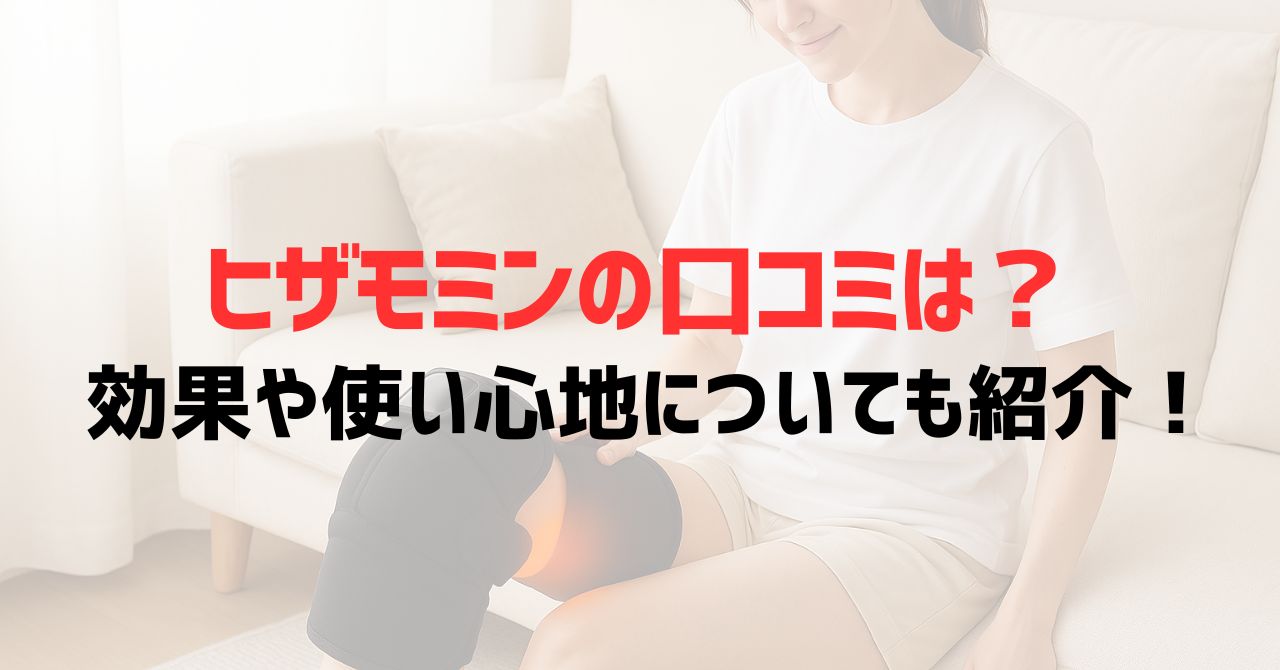 ヒザモミンの口コミは？効果や使い心地についても紹介！