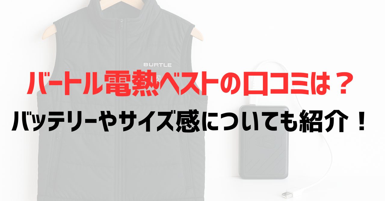 バートル電熱ベストの口コミは？バッテリーやサイズ感についても紹介！