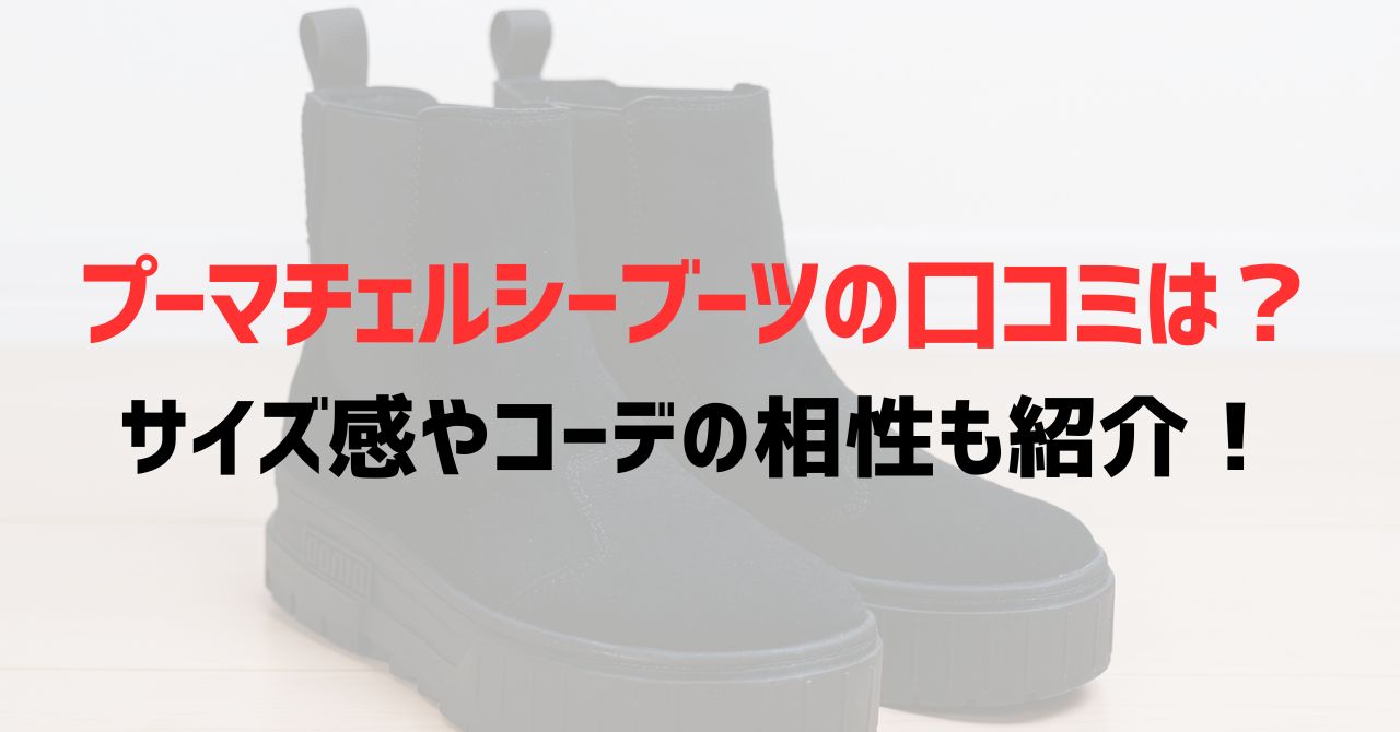 プーマチェルシーブーツの口コミは？サイズ感やコーデの相性も紹介！