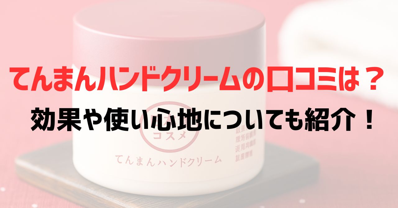 てんまんハンドクリームの口コミは？効果や使い心地についても紹介！