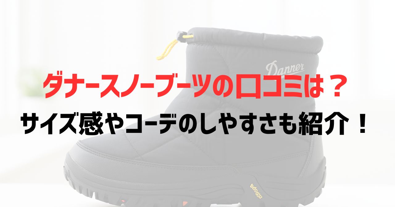 ダナースノーブーツの口コミは？サイズ感やコーデのしやすさも紹介！