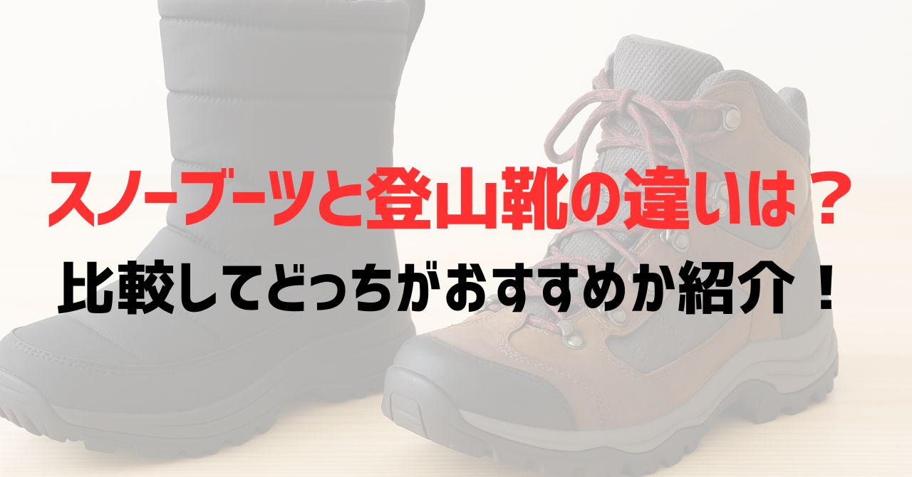 スノーブーツと登山靴の違いは？比較してどっちがおすすめか紹介！
