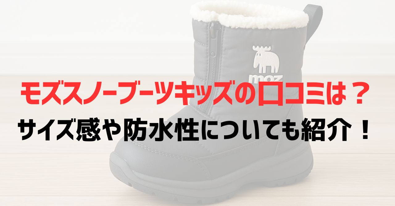 モズスノーブーツキッズの口コミは？サイズ感や防水性についても紹介！