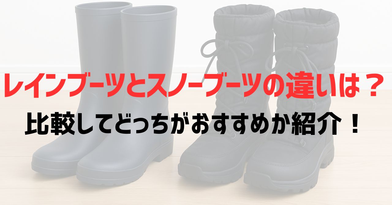 レインブーツとスノーブーツの違いは？比較してどっちがおすすめか紹介！