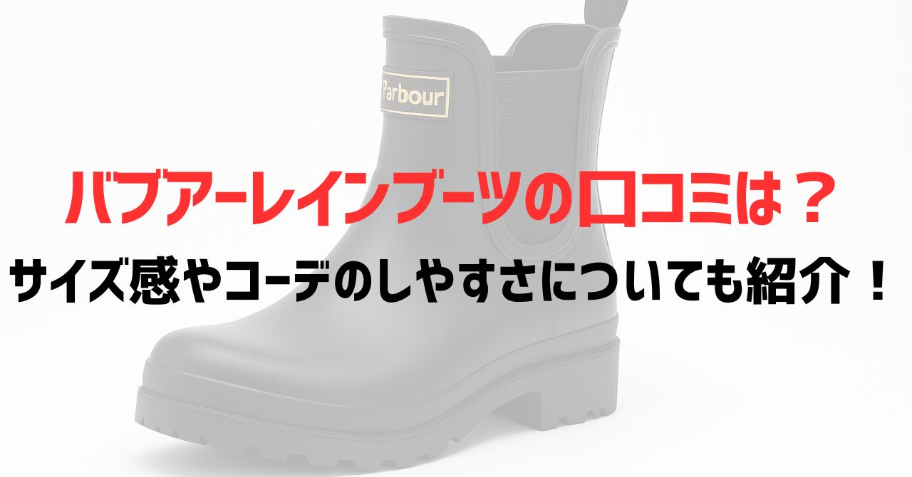 バブアーレインブーツの口コミは？サイズ感やコーデのしやすさについても紹介！