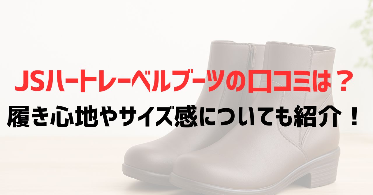JSハートレーベルブーツの口コミは？履き心地やサイズ感についても紹介！
