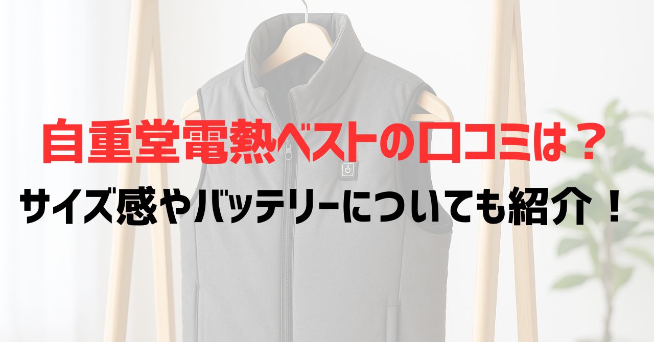 自重堂電熱ベストの口コミは？サイズ感やバッテリーについても紹介！
