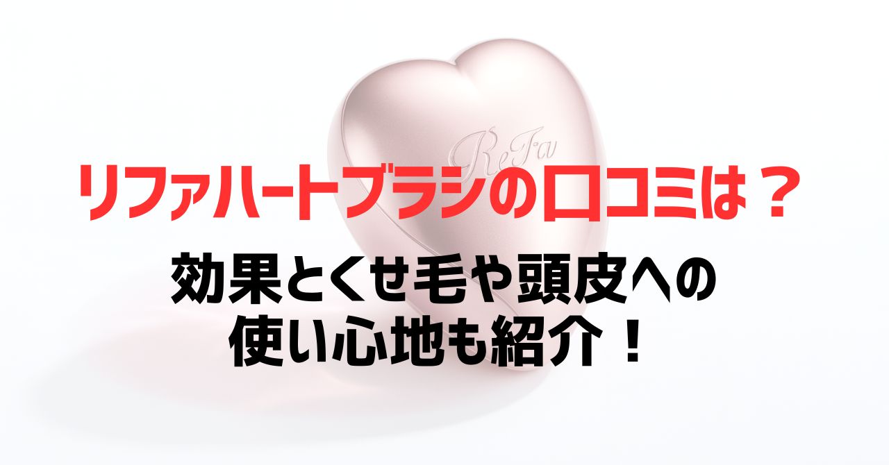 リファハートブラシの口コミは？効果とくせ毛や頭皮への使い心地も紹介！