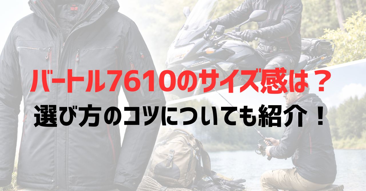 バートル7610のサイズ感は？選び方のコツについても紹介！