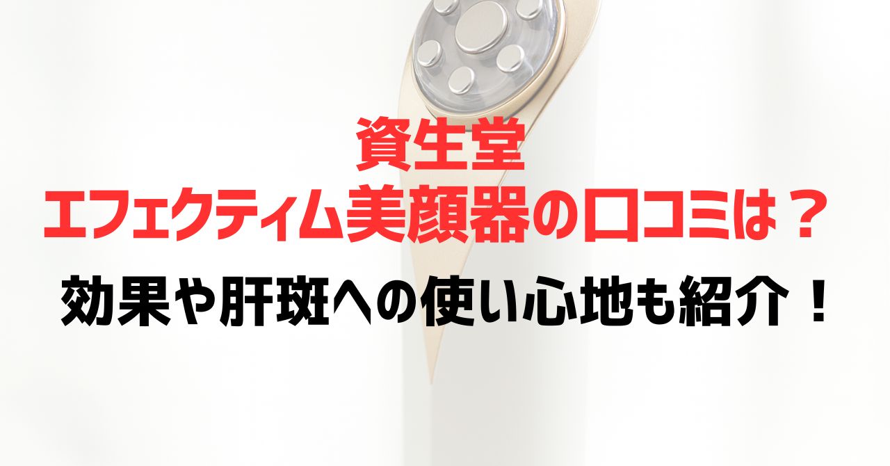 資生堂エフェクティム美顔器の口コミは？効果や肝斑への使い心地も紹介！