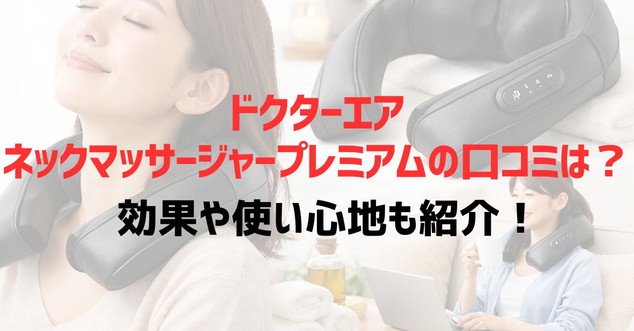 ドクターエアネックマッサージャープレミアムの口コミは？効果や使い心地も紹介！