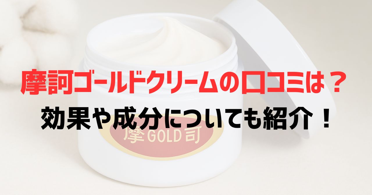 摩訶ゴールドクリームの口コミは？効果や成分についても紹介！