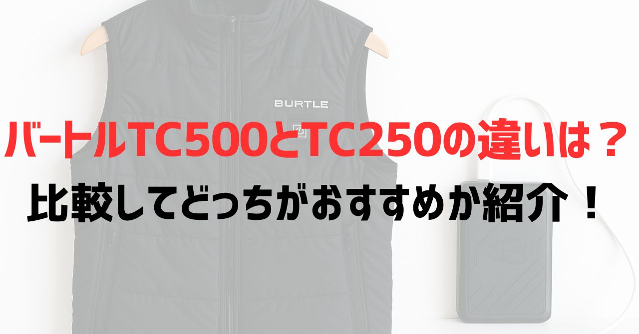 バートルTC500とTC250の違いは？比較してどっちがおすすめか紹介！