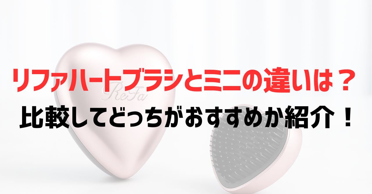 リファハートブラシとミニの違いは？比較してどっちがおすすめか紹介！