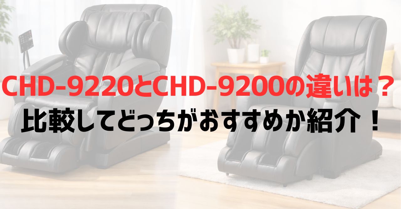 CHD‑9220とCHD‑9200の違いは？比較してどっちがおすすめか紹介！