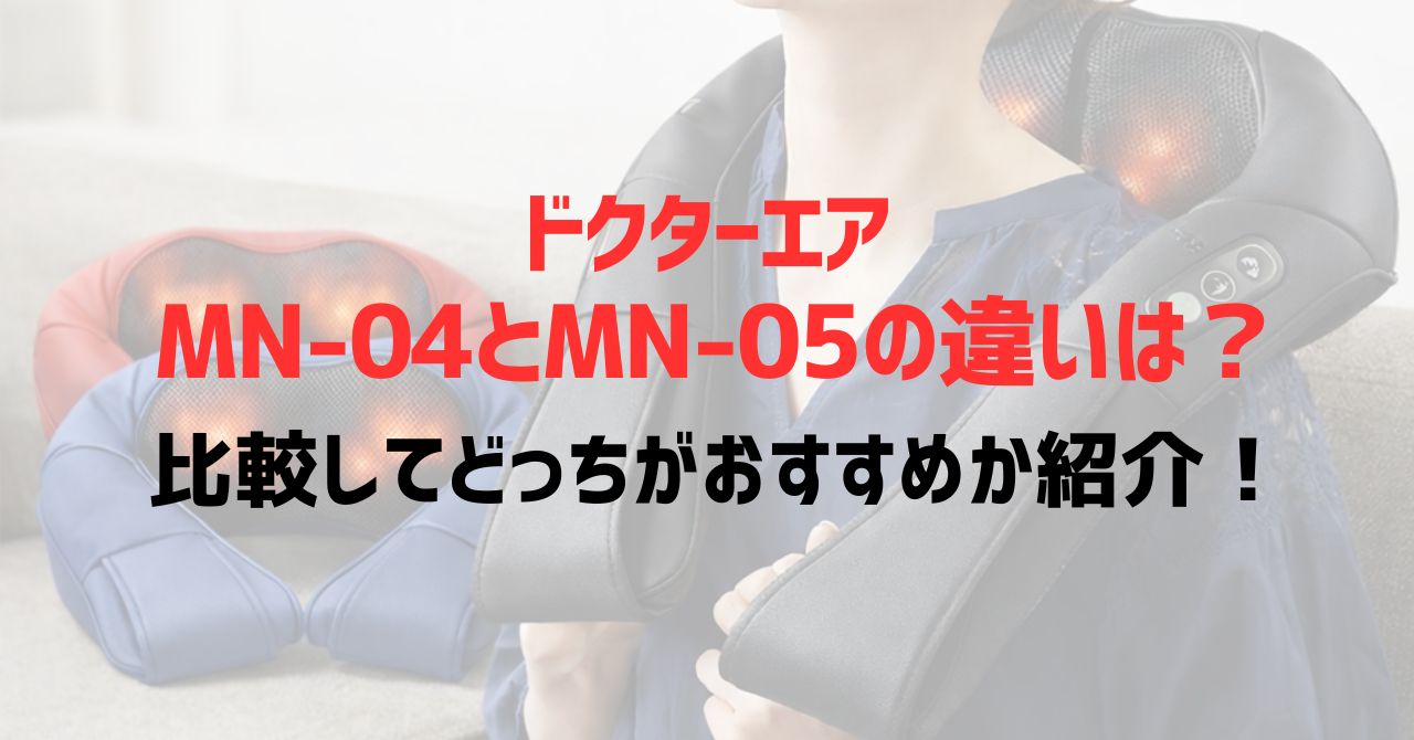 ドクターエアMN-04とMN-05の違いは？比較してどっちがおすすめか紹介！