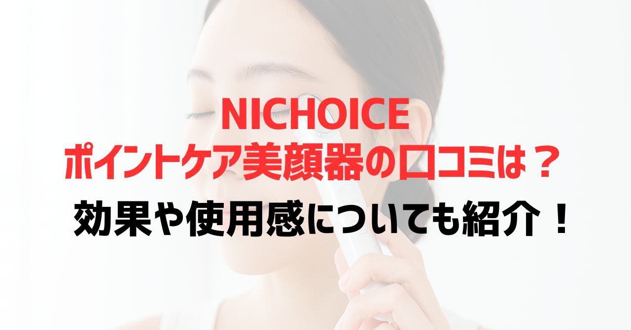 NICHOICEポイントケア美顔器の口コミは？効果や使用感についても紹介！