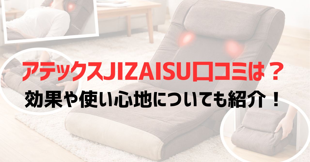 アテックスJIZAISU口コミは？効果や使い心地についても紹介！