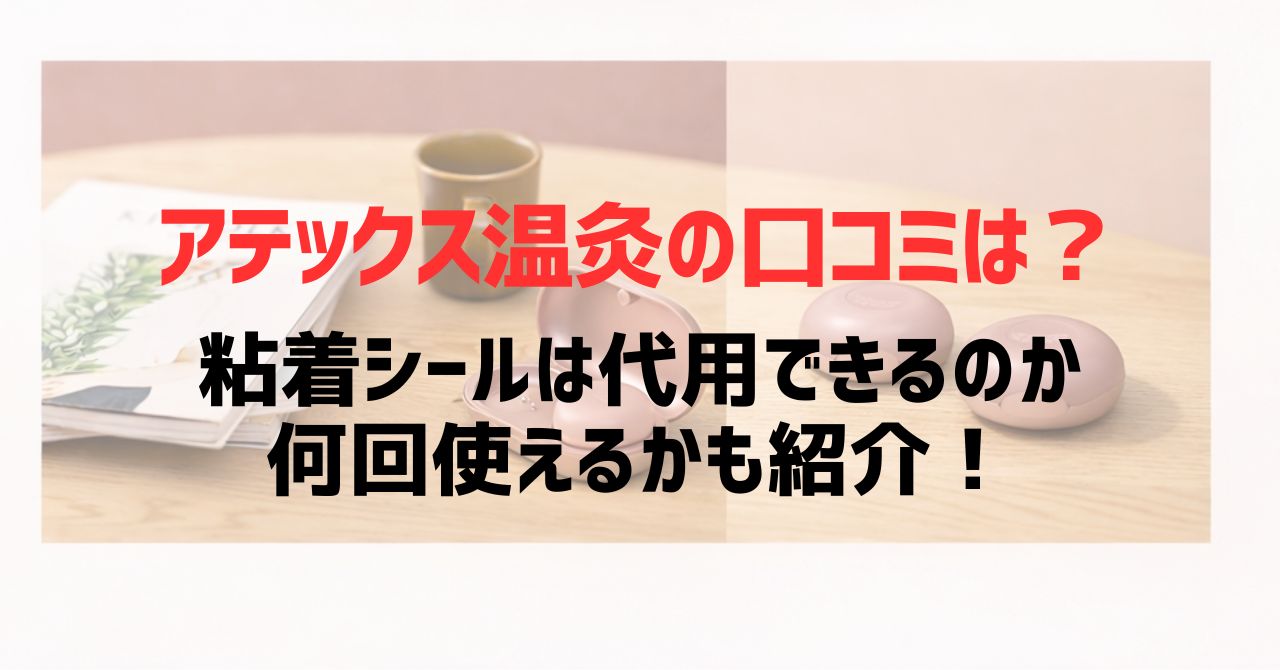 アテックス温灸の口コミは？粘着シールは代用できるのか何回使えるかも紹介！