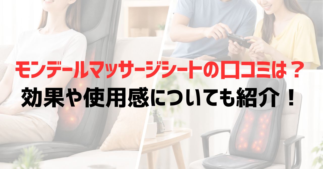 モンデールマッサージシートの口コミは？効果や使用感についても紹介！