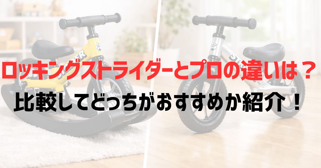 ロッキングストライダーとプロの違いは？比較してどっちがおすすめか紹介！