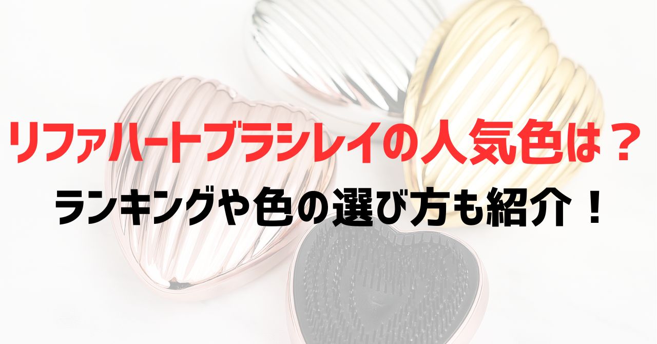 リファハートブラシレイの人気色は？ランキングや色の選び方も紹介！