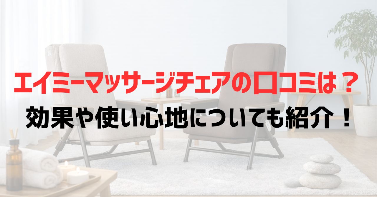 エイミーマッサージチェアの口コミは？効果や使い心地についても紹介！