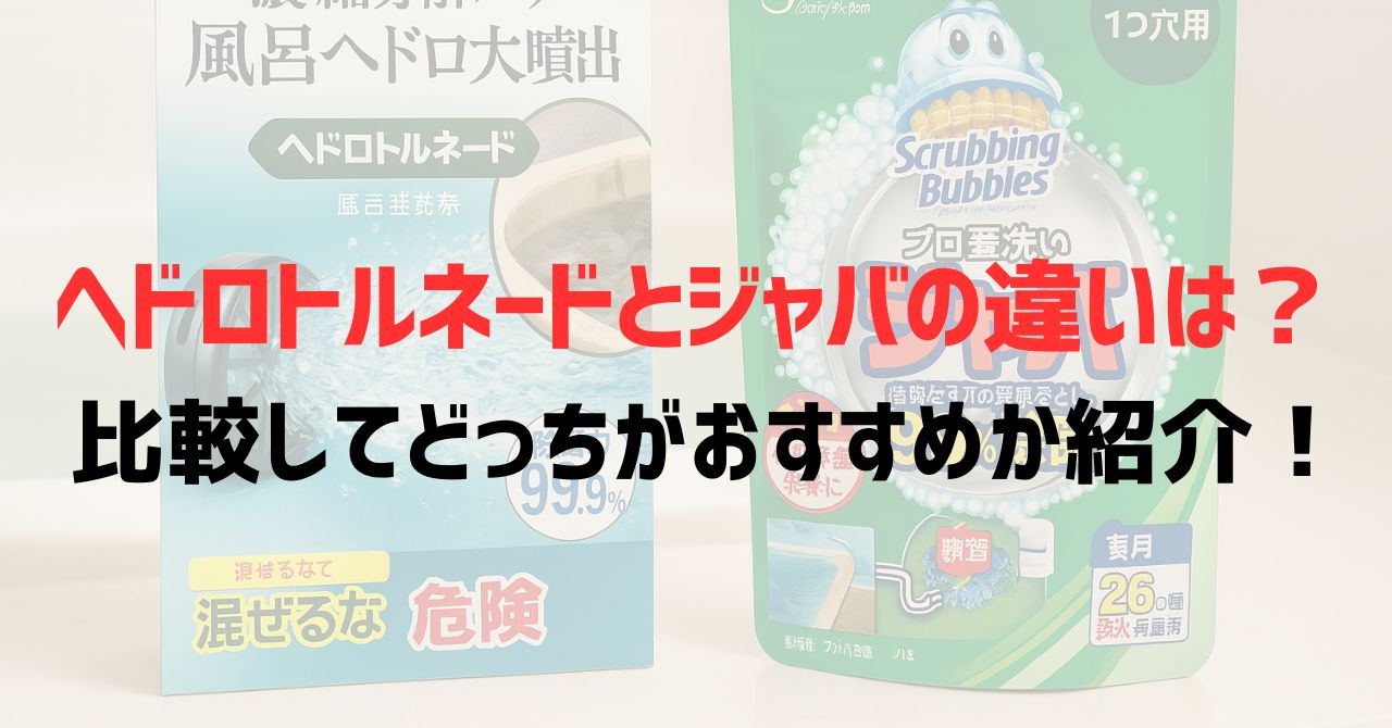 ヘドロトルネードとジャバの違いは？比較してどっちがおすすめか紹介！