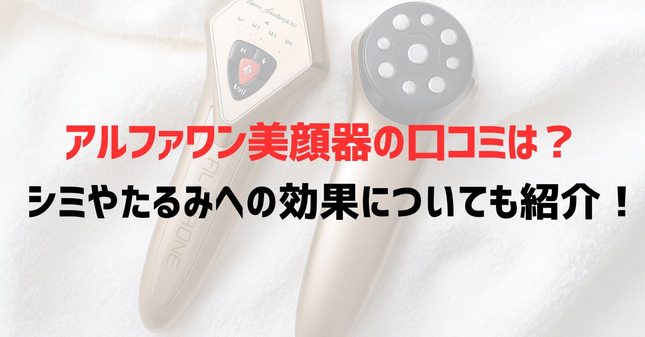 アルファワン美顔器の口コミは？シミやたるみへの効果についても紹介！